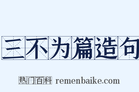 三不为篇造句是什么意思的图片